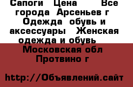 Сапоги › Цена ­ 4 - Все города, Арсеньев г. Одежда, обувь и аксессуары » Женская одежда и обувь   . Московская обл.,Протвино г.